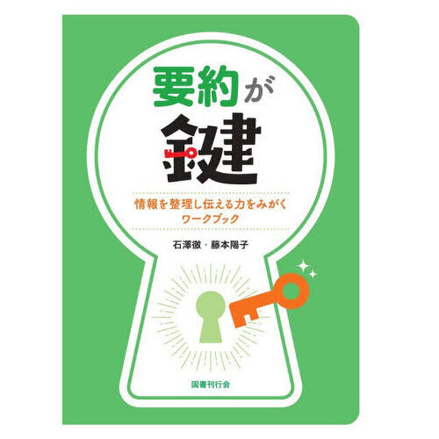 要約が鍵　情報を整理し伝える力をみがくワークブック