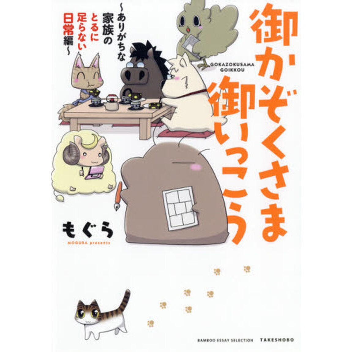 御かぞくさま御いっこう　ありがちな家族のとるに足らない日常編