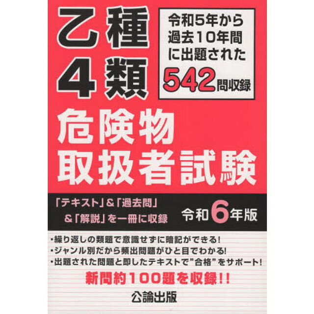乙種４類危険物取扱者試験　令和５年から過去１０年間に出題された５４２問を収録　令和６年版