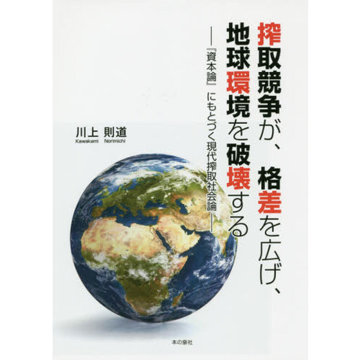 搾取競争が、格差を広げ、地球環境を破壊する　『資本論』にもとづく現代搾取社会論