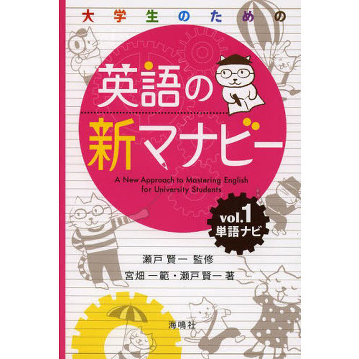 大学生のための 英語の新マナビー: 単語ナビ (第1巻)「単語ナビ」