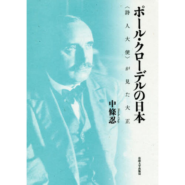ポール・クローデルの日本　〈詩人大使〉が見た大正