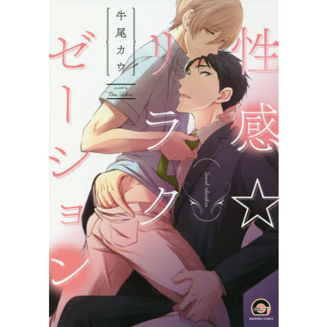 性感☆リラクゼーション