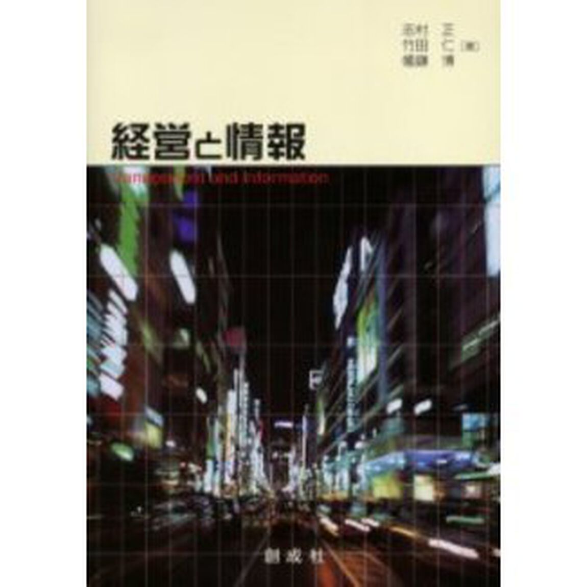 経営と情報