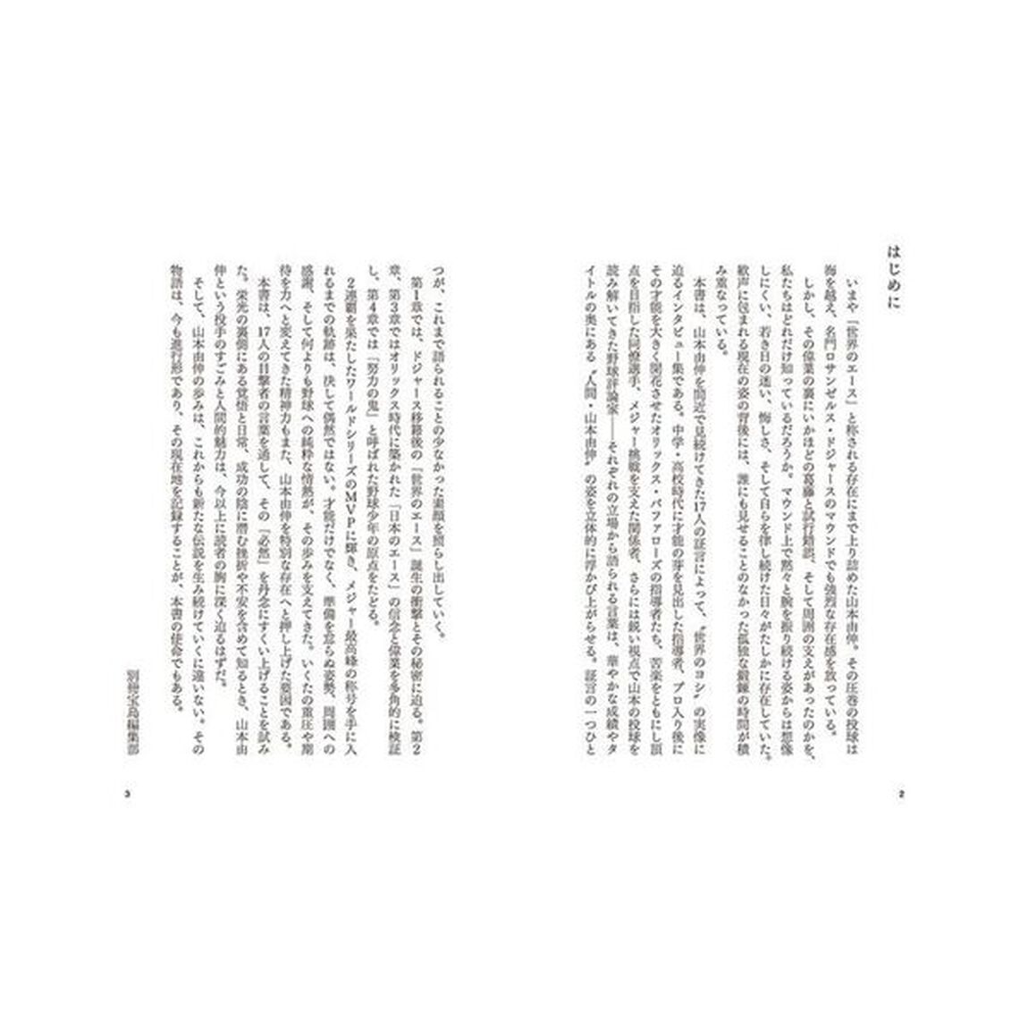 証言山本由伸　「世界のエース」誕生秘話とその素顔