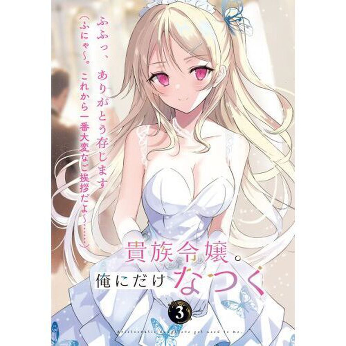 貴族令嬢。俺にだけなつく　３