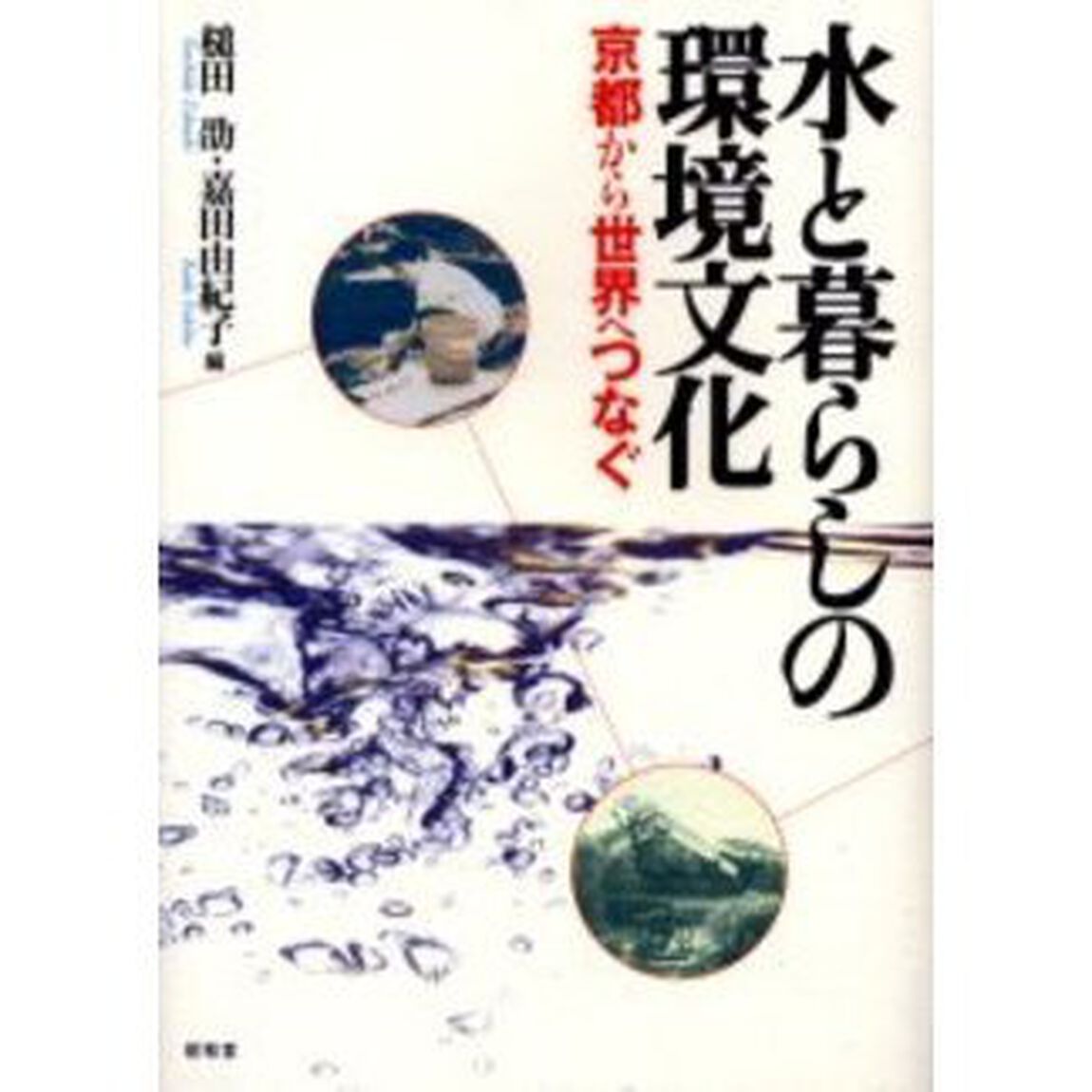 水と暮らしの環境文化　京都から世界へつなぐ