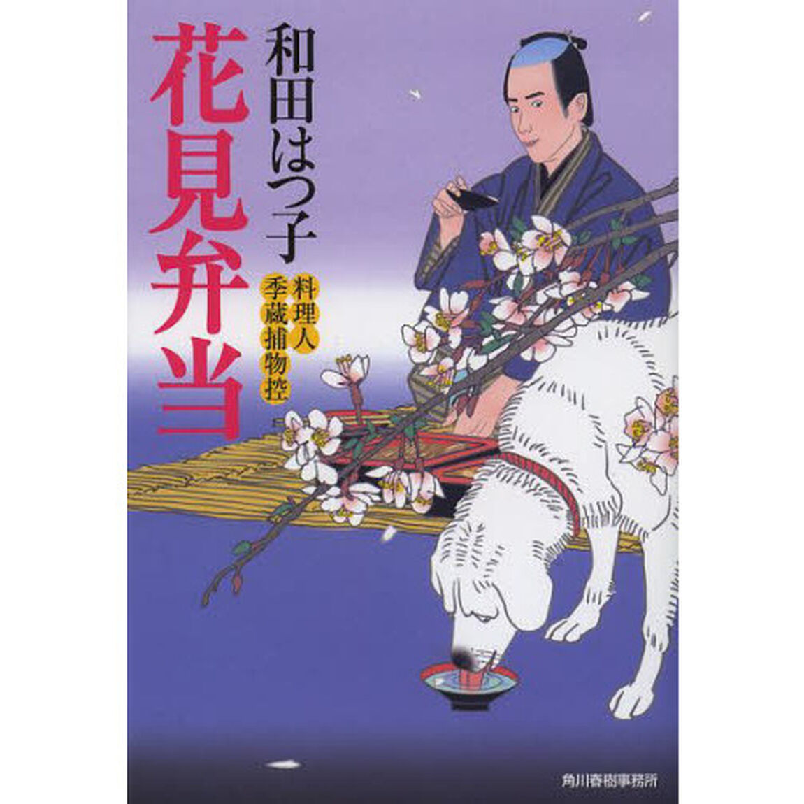 花見弁当　料理人季蔵捕物控