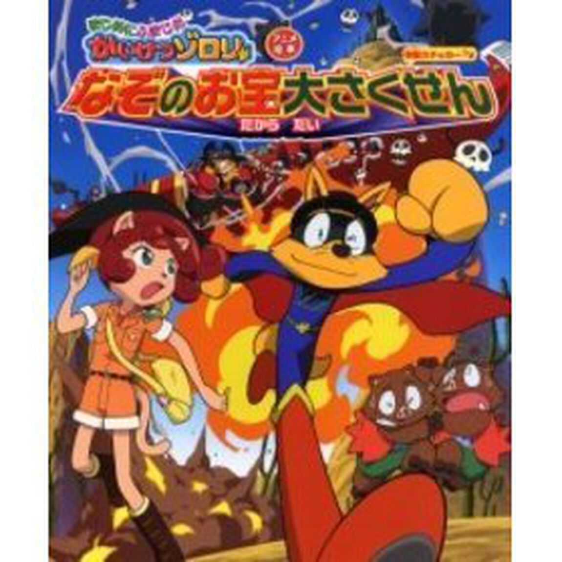 まじめにふまじめかいけつゾロリなぞのお宝大さくせん　アニメ絵本