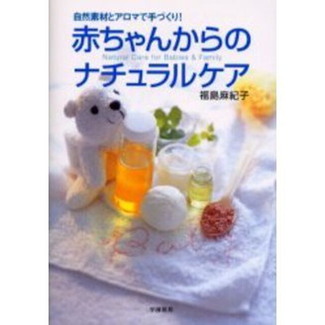 赤ちゃんからのナチュラルケア　自然素材とアロマで手づくり！