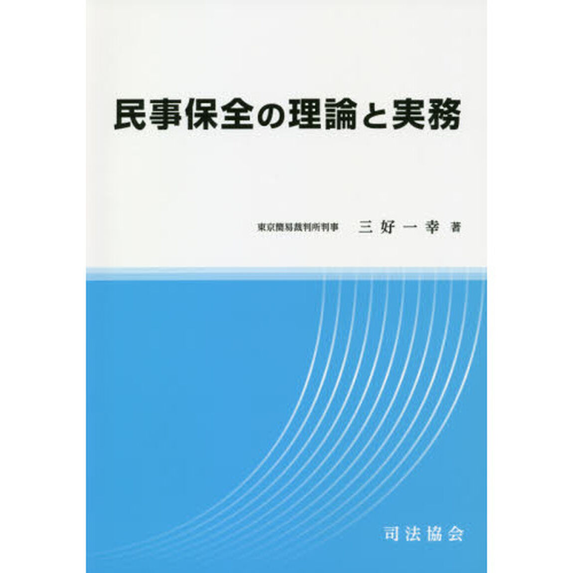民事保全の理論と実務
