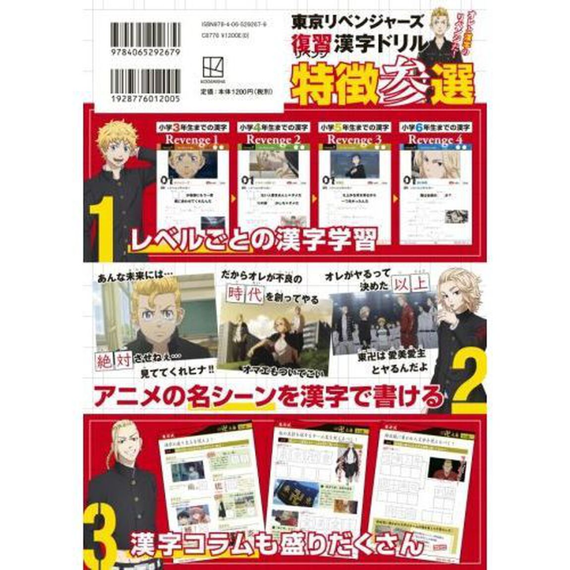 東京リベンジャーズ復習（リベンジ）漢字ドリル　小学１〜６年生の漢字