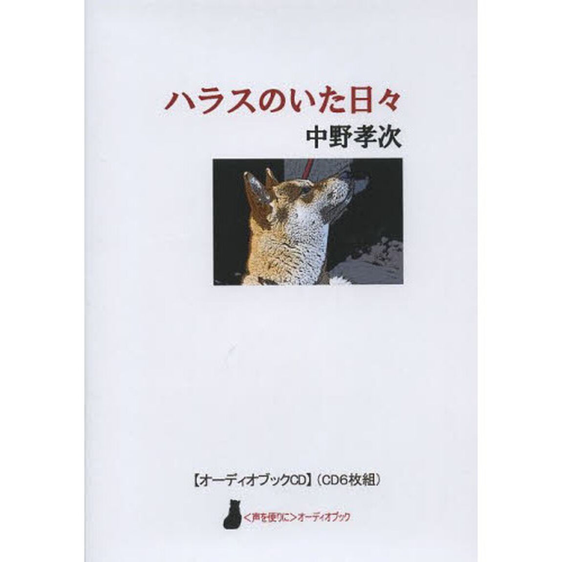 ＣＤ　ハラスのいた日々