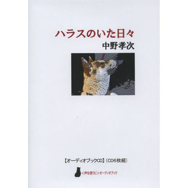 ＣＤ　ハラスのいた日々