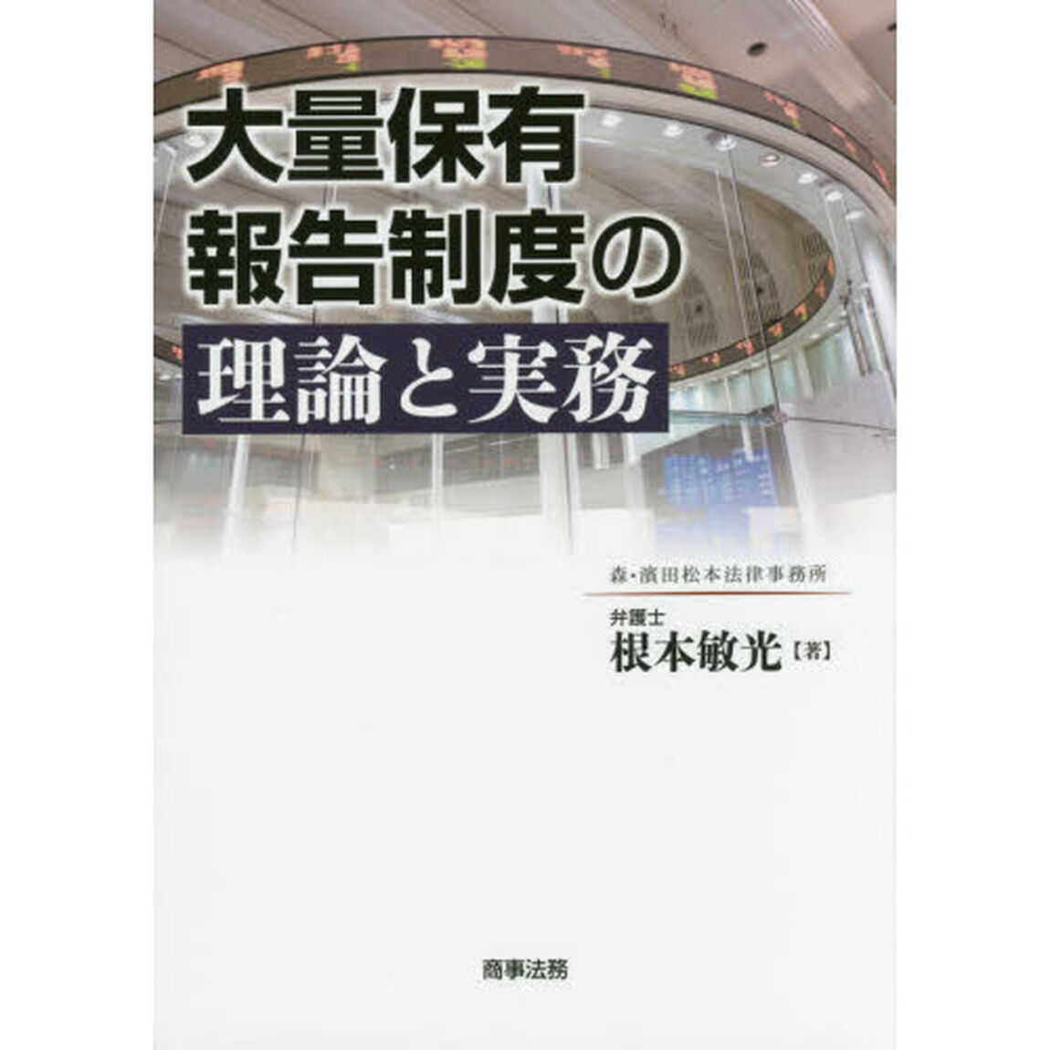 大量保有報告制度の理論と実務