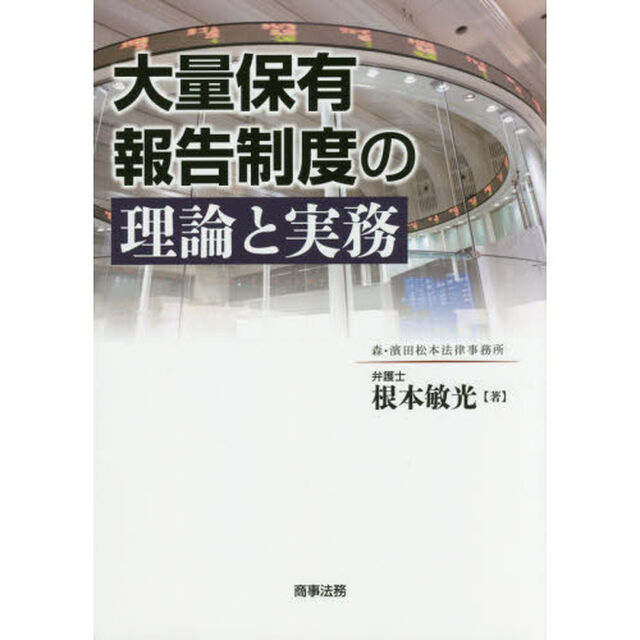 大量保有報告制度の理論と実務