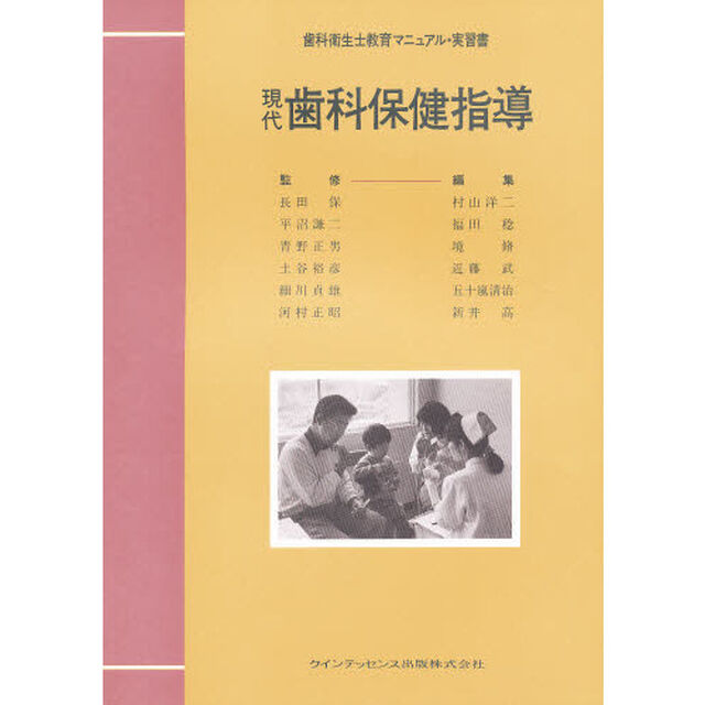 現代歯科保健指導