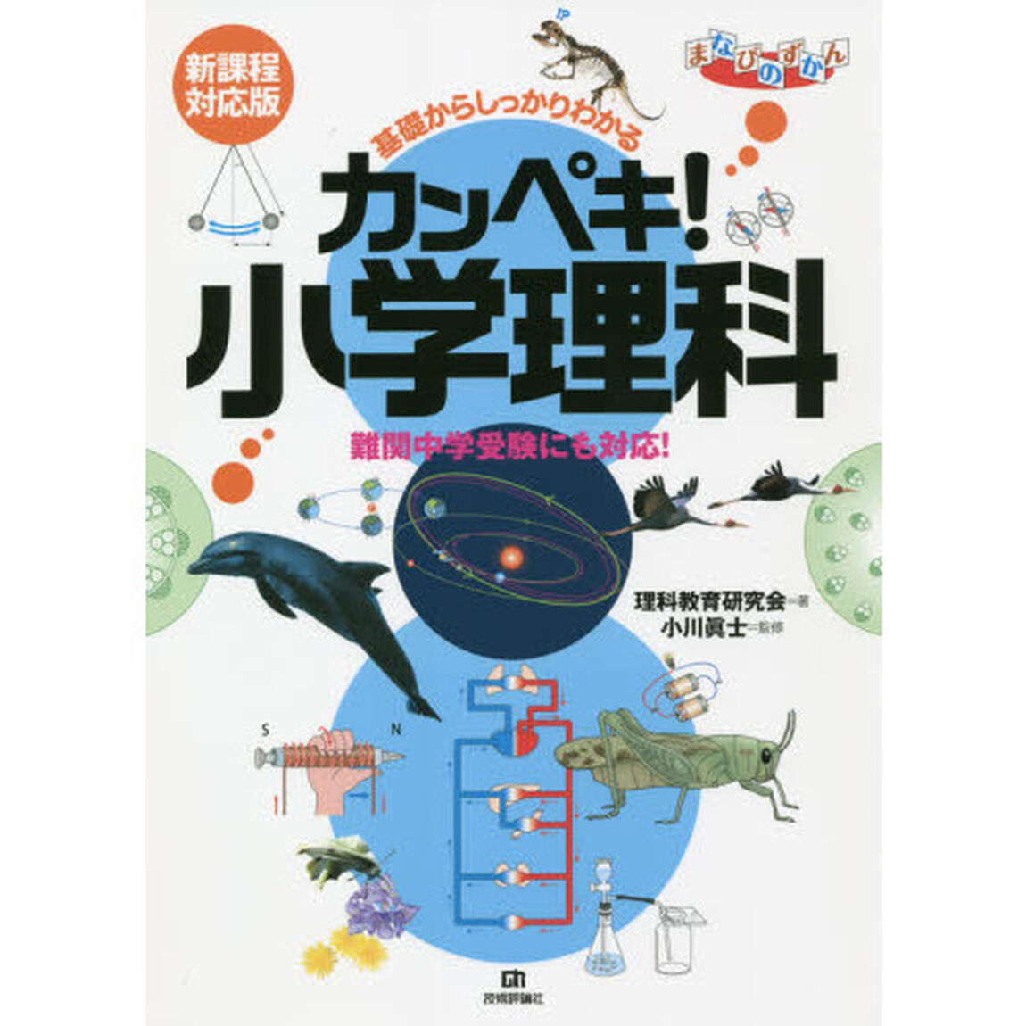 基礎からしっかりわかる カンペキ! 小学理科 《難関中学受験にも対応! 》【新課程対応版】「第２版」