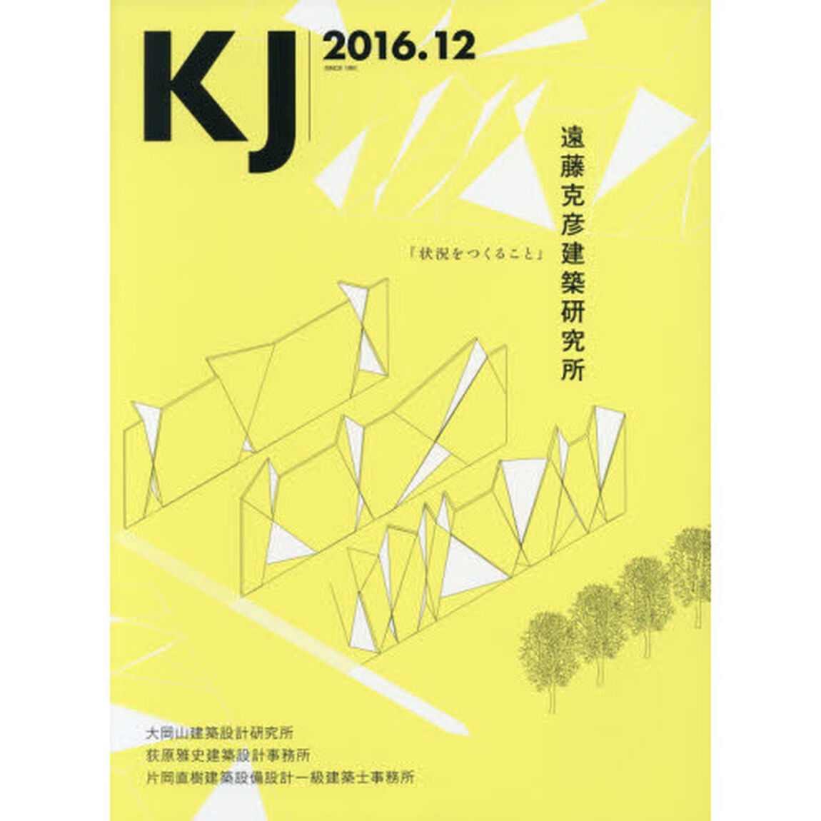 ＫＪ　２０１６．１２「遠藤克彦建築研究所／大岡山建築設計研究所／荻原雅史建築設計事務所／片岡直樹建築設備設計一級建築士事務所」