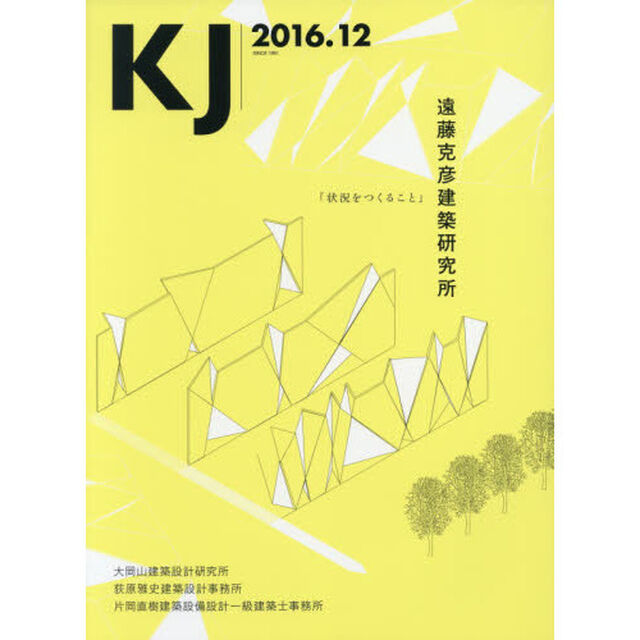 ＫＪ　２０１６．１２「遠藤克彦建築研究所／大岡山建築設計研究所／荻原雅史建築設計事務所／片岡直樹建築設備設計一級建築士事務所」