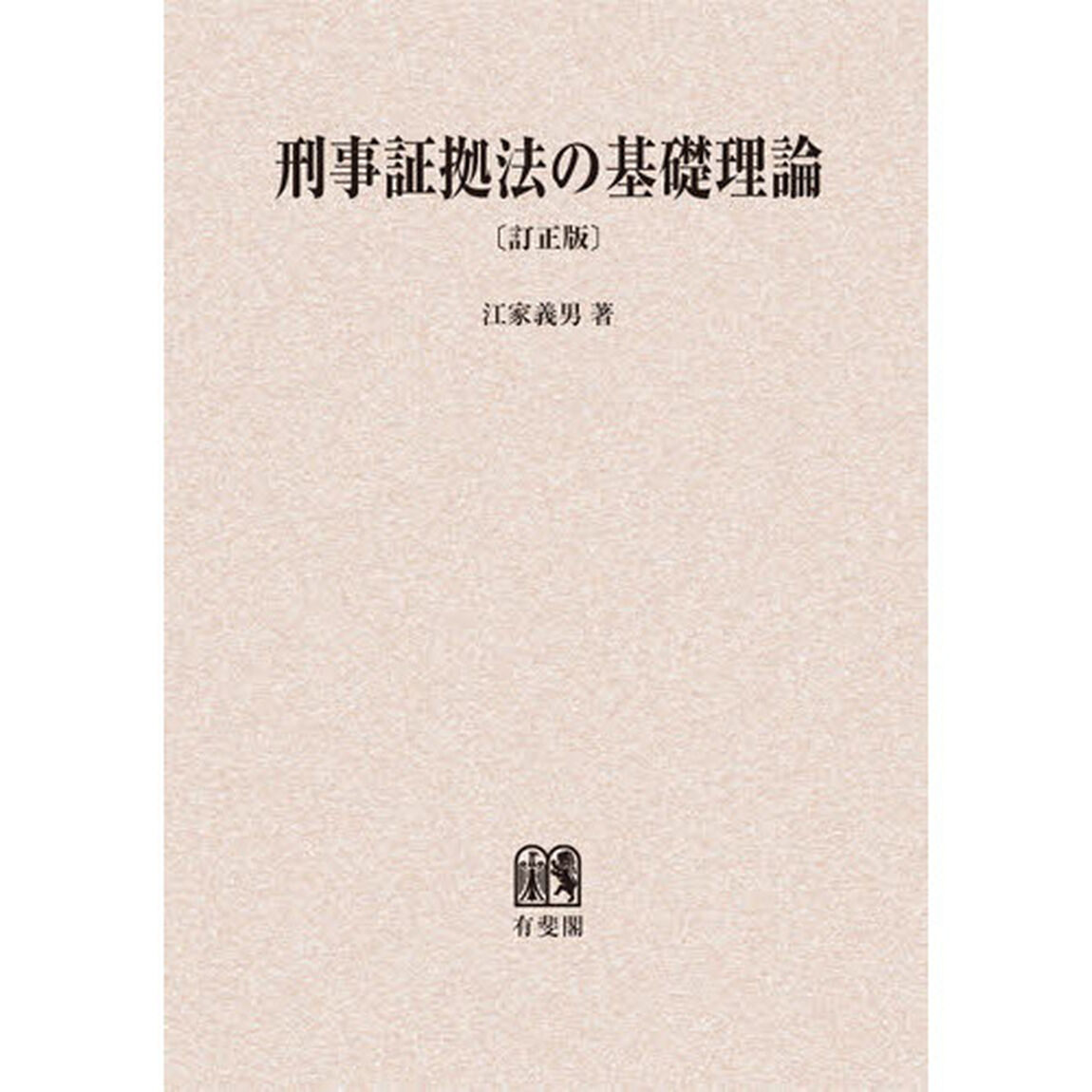 刑事証拠法の基礎理論　オンデマンド版「訂正版」