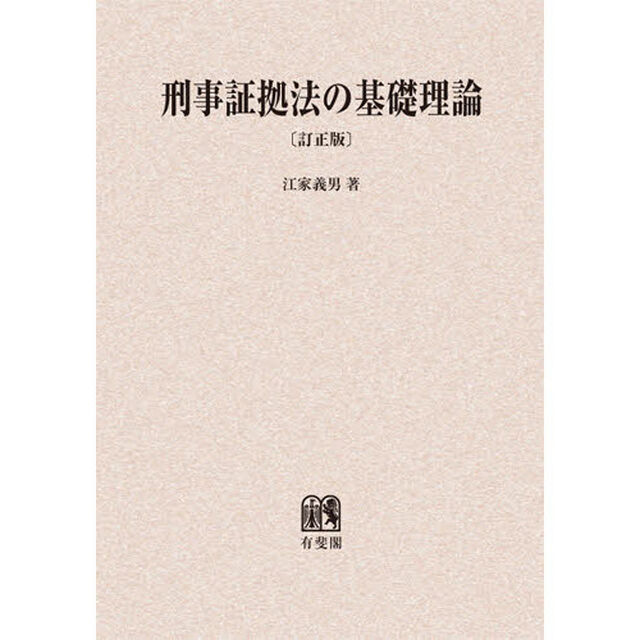 刑事証拠法の基礎理論　オンデマンド版「訂正版」