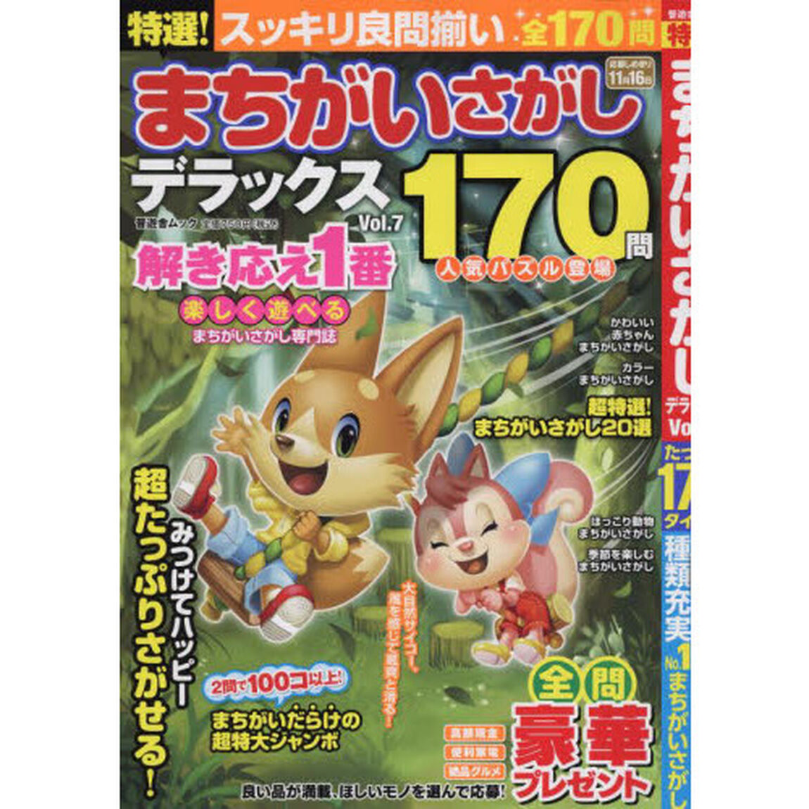 特選！まちがいさがしデラックス　Ｖｏｌ．７