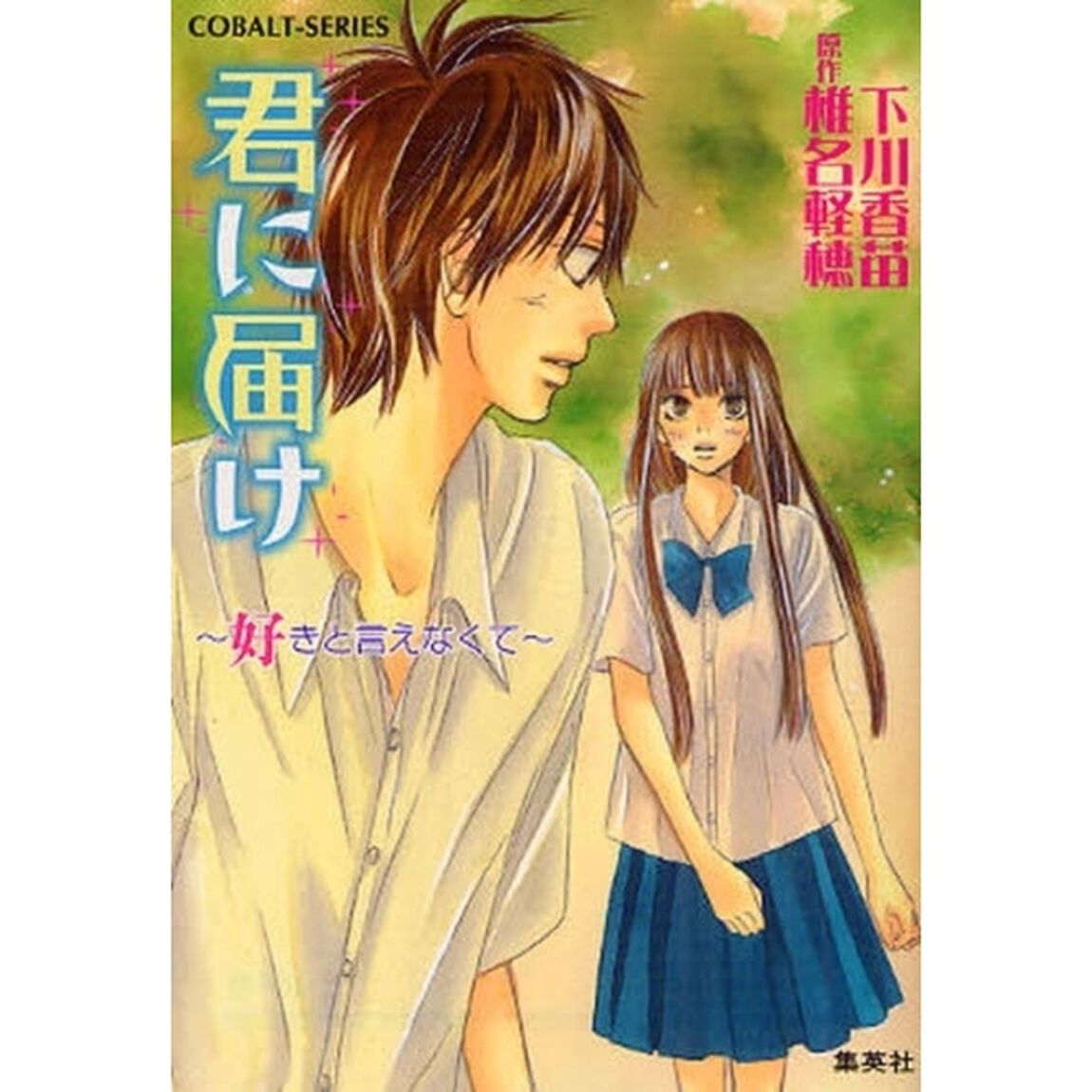君に届け　好きと言えなくて
