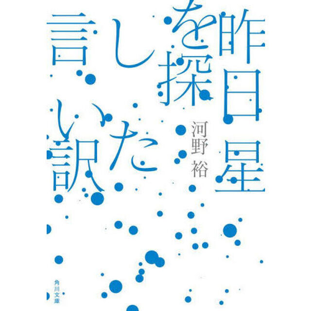 昨日星を探した言い訳