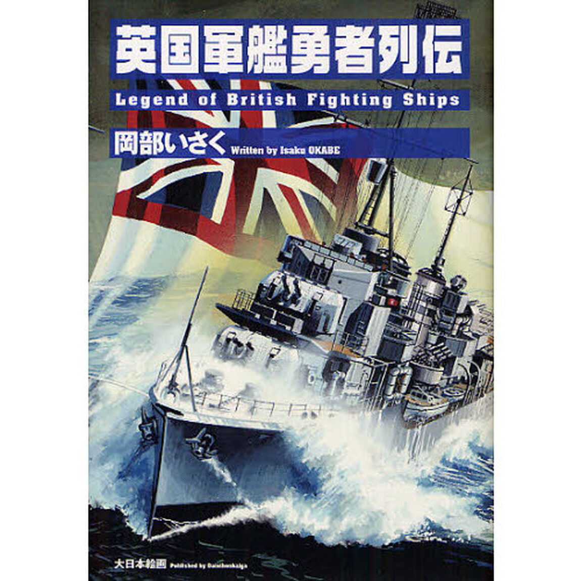 英国軍艦勇者列伝