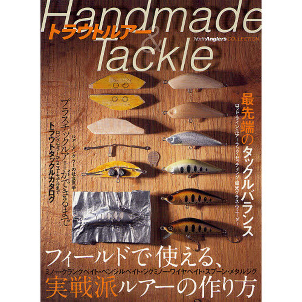 トラウトルアーＨａｎｄｍａｄｅ　＆　Ｔａｃｋｌｅ　実戦派ルアーの作り方／最先端のタックルバランス