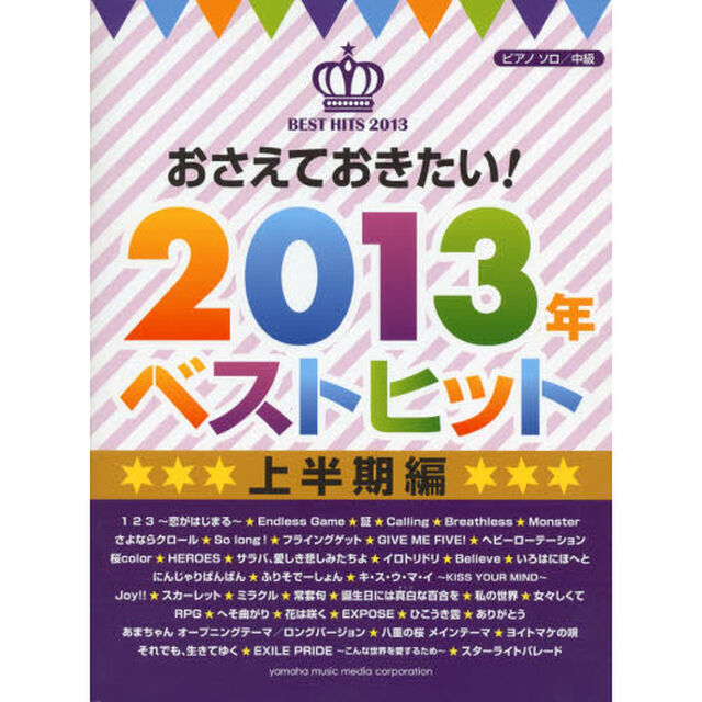 ピアノソロ おさえておきたい! 2013年ベストヒット-上半期編-