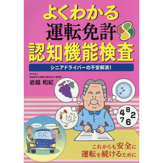 よくわかる運転免許認知機能検査　シニアドライバーの不安解消！