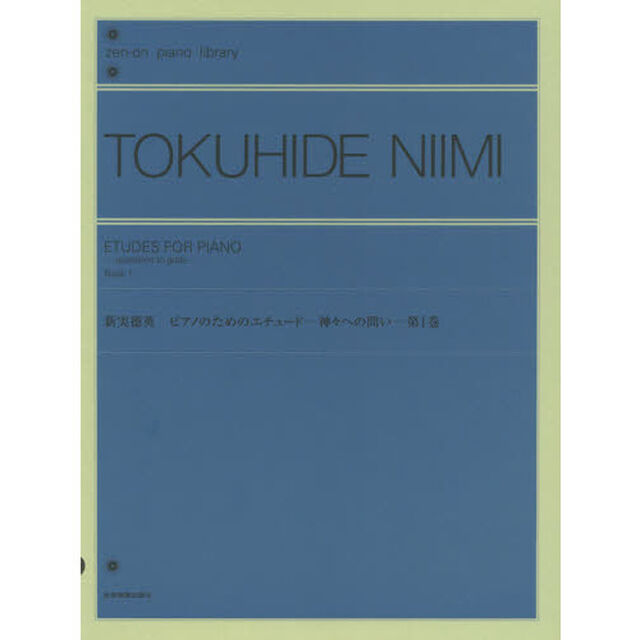 新実徳英ピアノのためのエチュード－神々への問い－　第１巻
