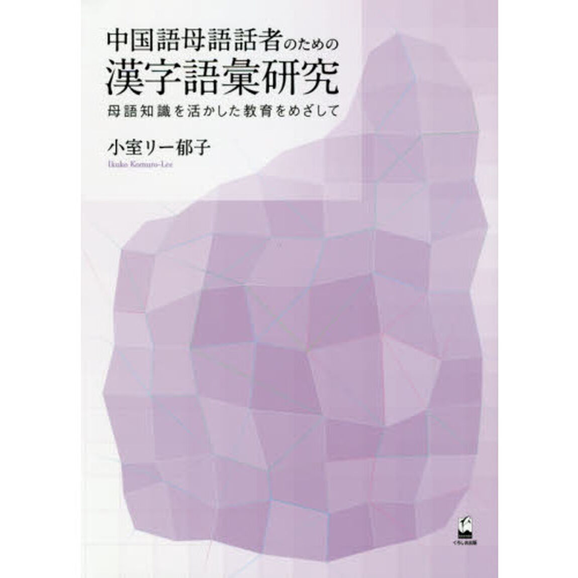 中国語母語話者のための漢字語彙研究　母語知識を活かした教育をめざして