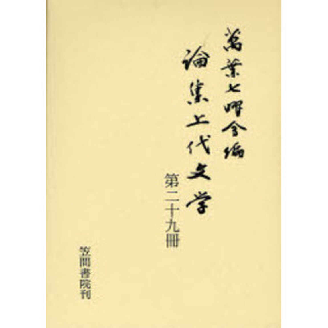 論集上代文学　第２９冊