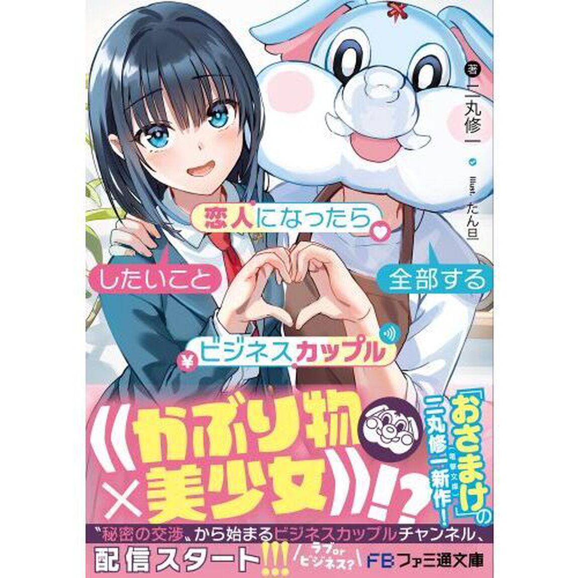 恋人になったらしたいこと全部するビジネスカップル