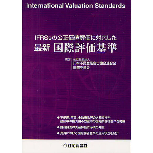 ＩＦＲＳｓの公正価値評価に対応した最新国際評価基準