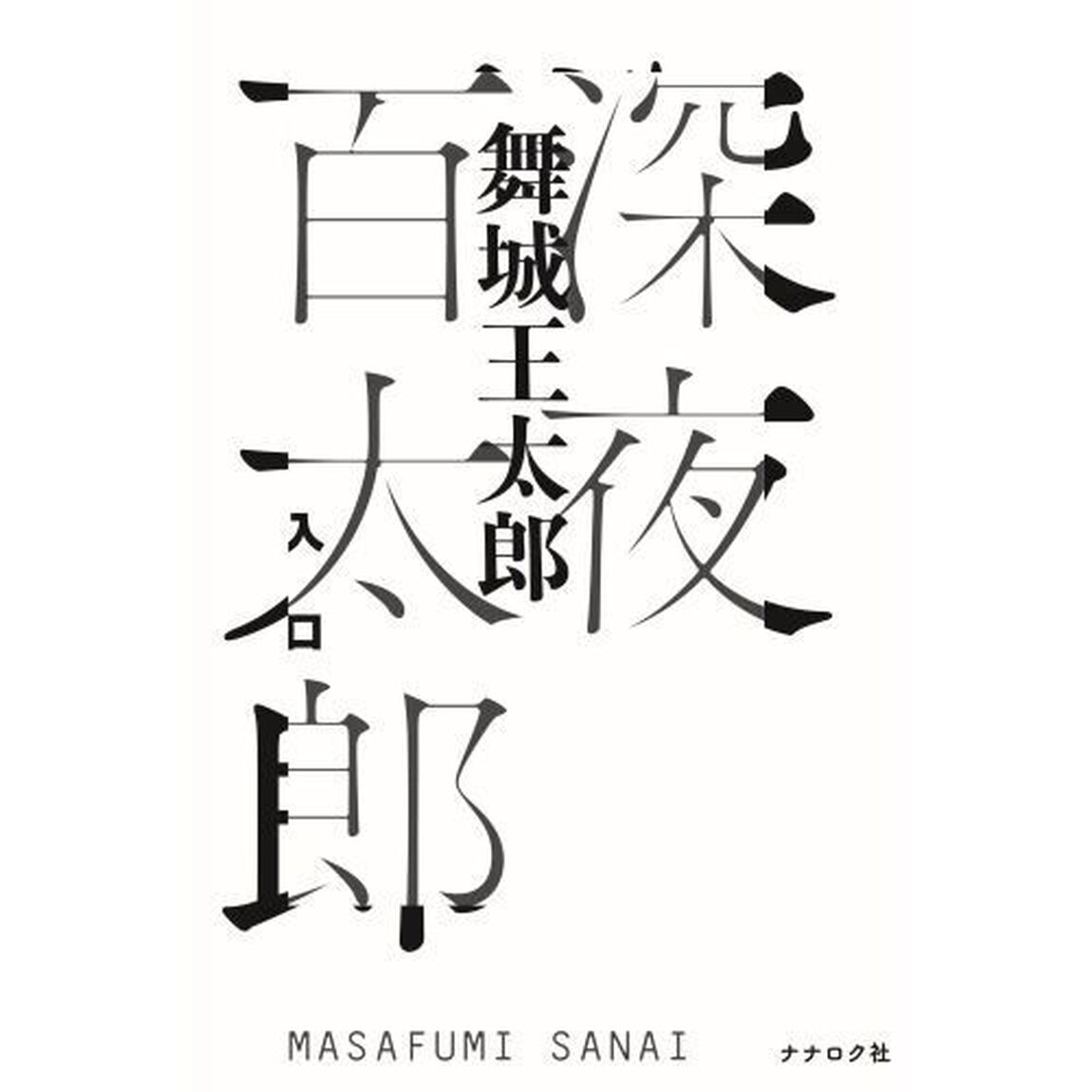 深夜百太郎　入口