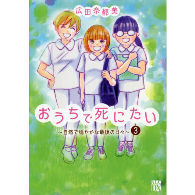 おうちで死にたい　自然で穏やかな最後の日々　３