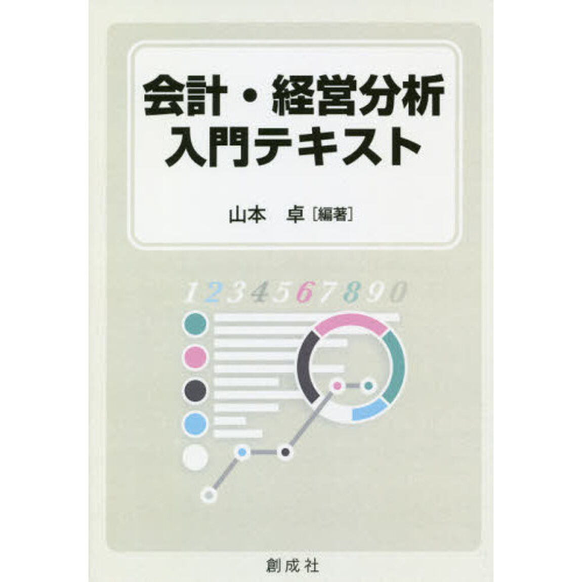 会計・経営分析入門テキスト