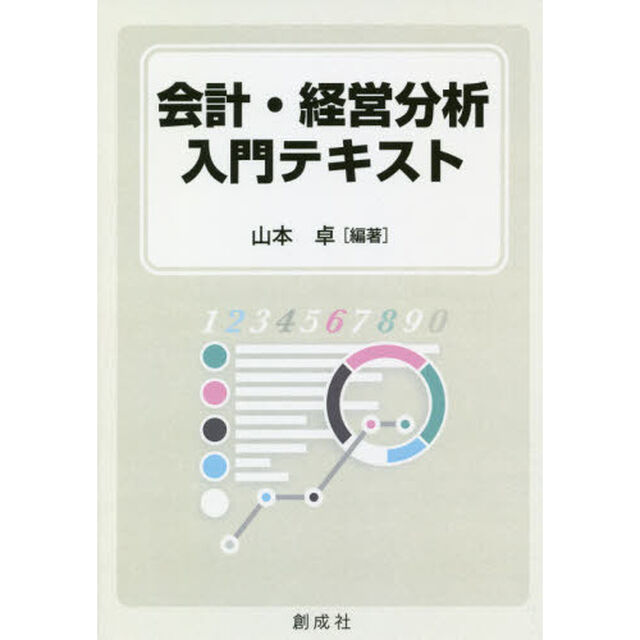 会計・経営分析入門テキスト
