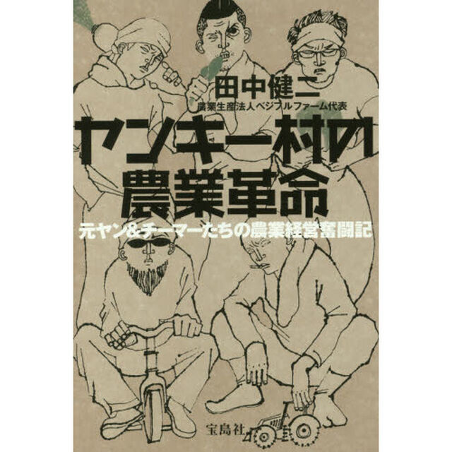 ヤンキー村の農業革命　元ヤン＆チーマーたちの農業経営奮闘記