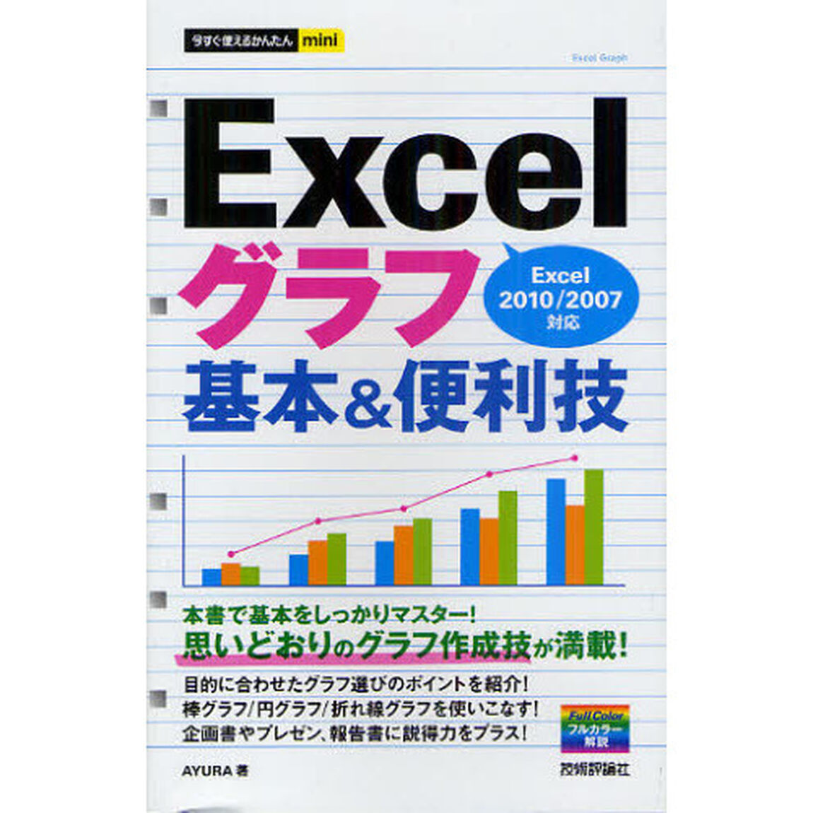 Ｅｘｃｅｌグラフ基本＆便利技