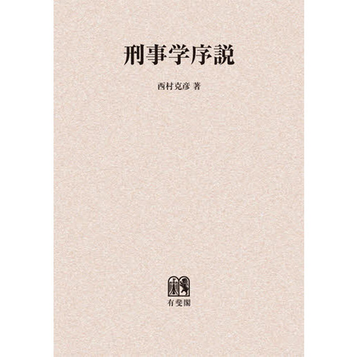 刑事学序説　オンデマンド版