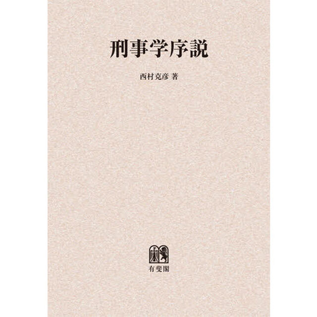 刑事学序説　オンデマンド版