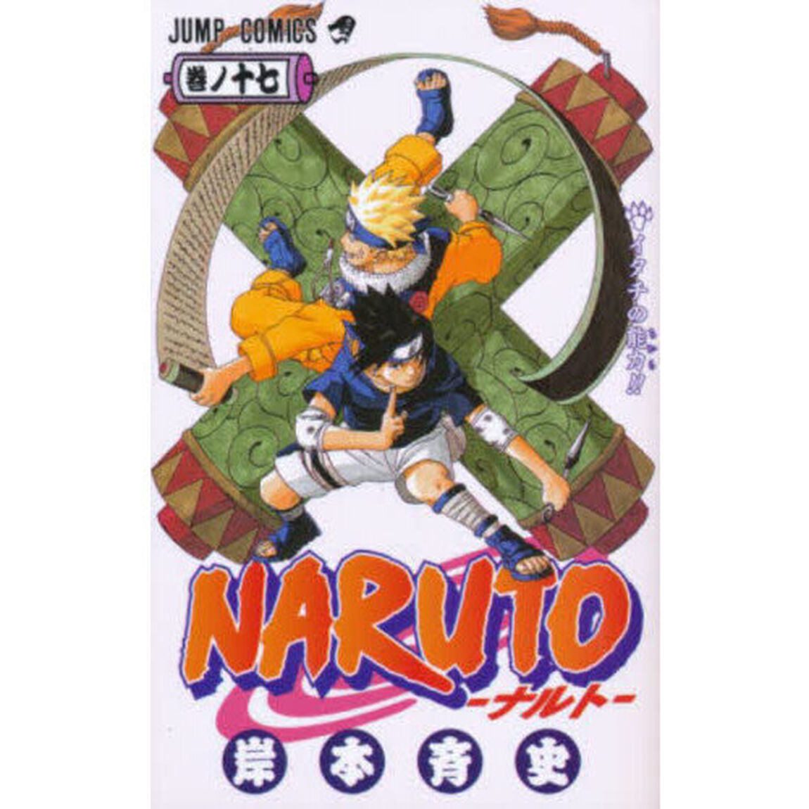 NARUTO 巻ノ17「イタチの能力！！」