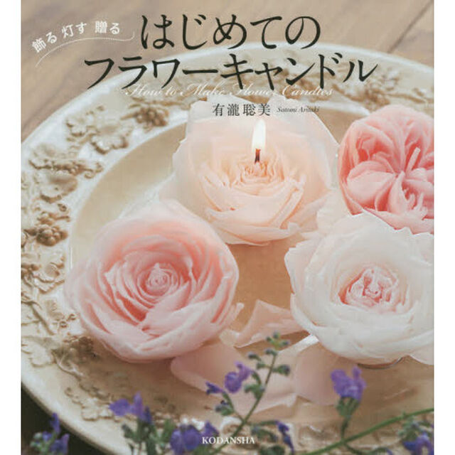 はじめてのフラワーキャンドル　飾る灯す贈る　Ｈｏｗ　ｔｏ　Ｍａｋｅ　Ｆｌｏｗｅｒ　Ｃａｎｄｌｅｓ