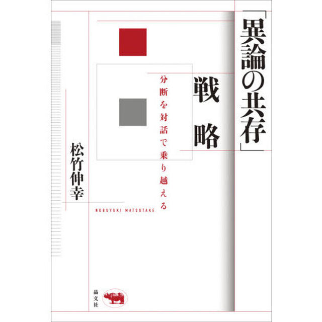 「異論の共存」戦略　分断を対話で乗り越える