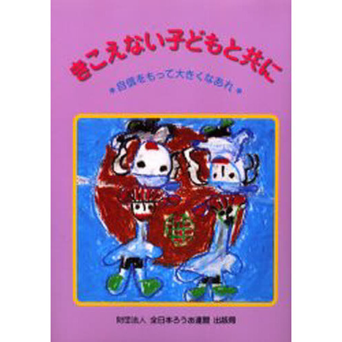 きこえない子どもと共に　自信をもって大きくなあれ